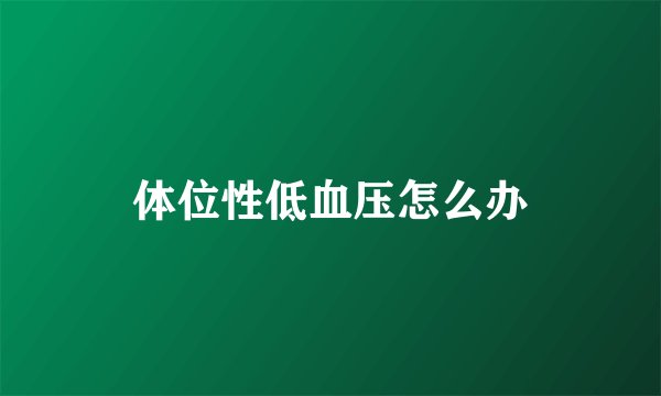 体位性低血压怎么办