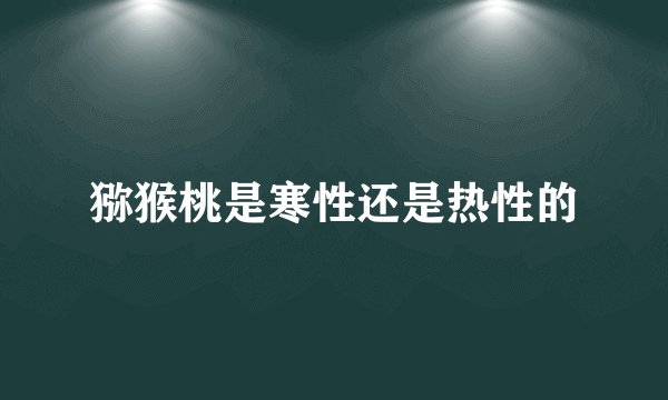 猕猴桃是寒性还是热性的