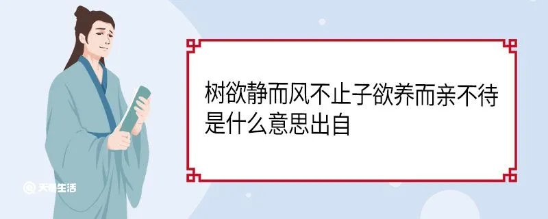 树欲静而风不止子欲养而亲不待是什么意思出自