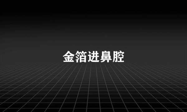 金箔进鼻腔