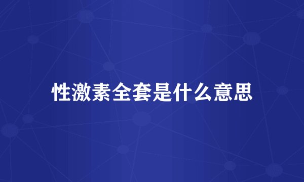 性激素全套是什么意思
