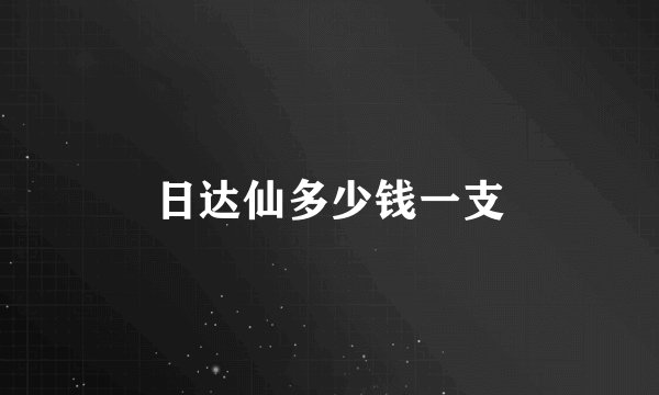日达仙多少钱一支