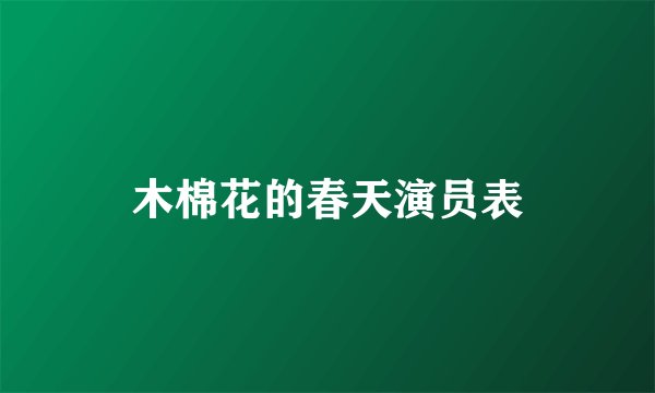 木棉花的春天演员表