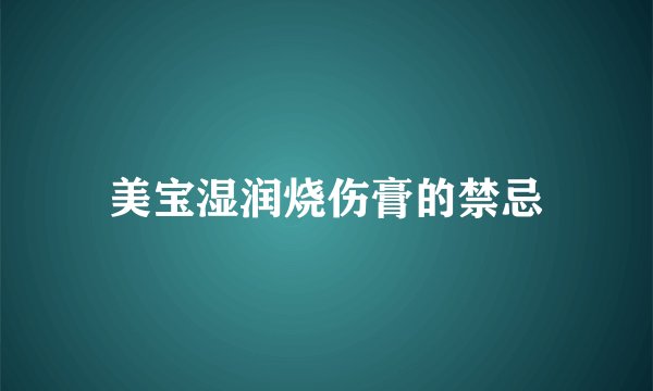 美宝湿润烧伤膏的禁忌