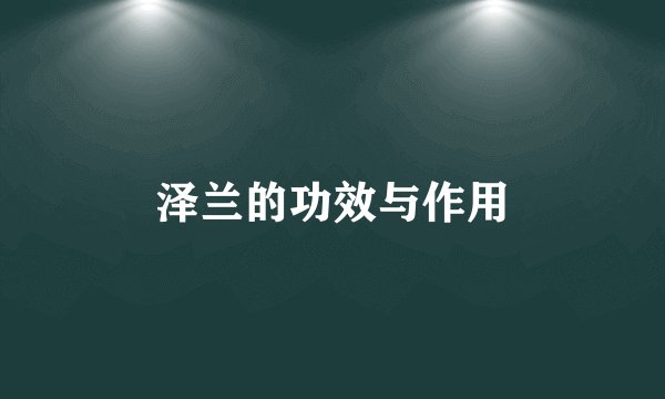 泽兰的功效与作用
