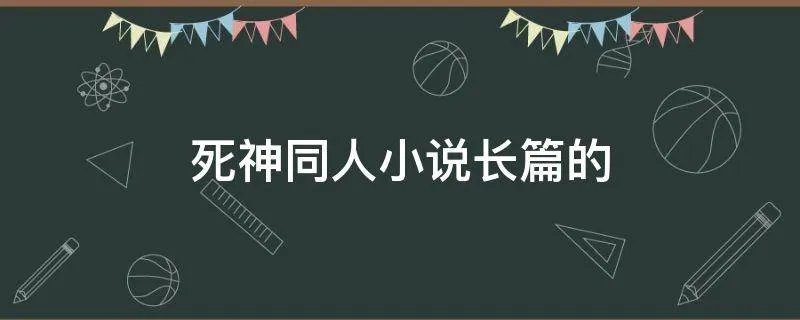 死神同人小说长篇的