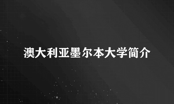 澳大利亚墨尔本大学简介