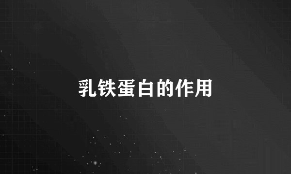 乳铁蛋白的作用