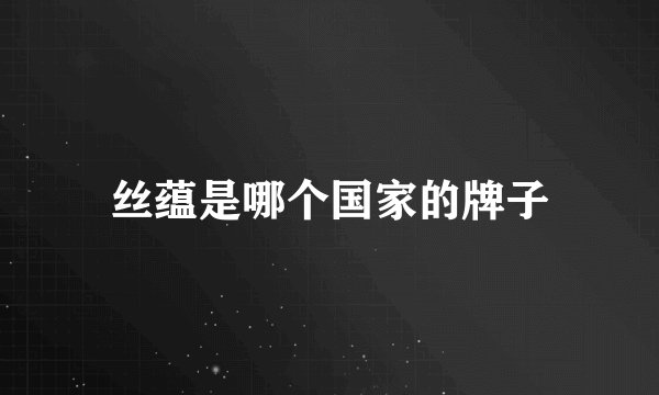 丝蕴是哪个国家的牌子