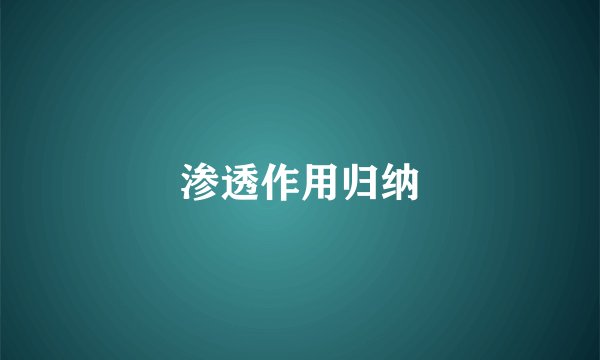 渗透作用归纳