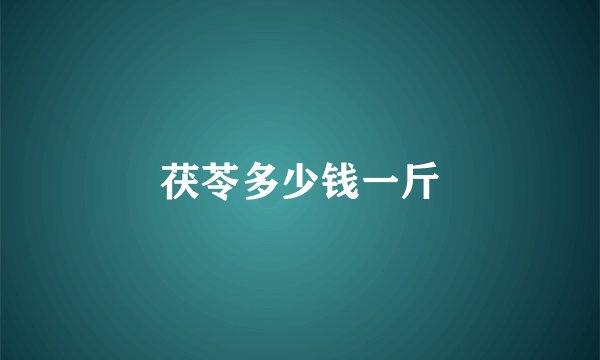 茯苓多少钱一斤