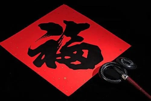 福毛笔字
