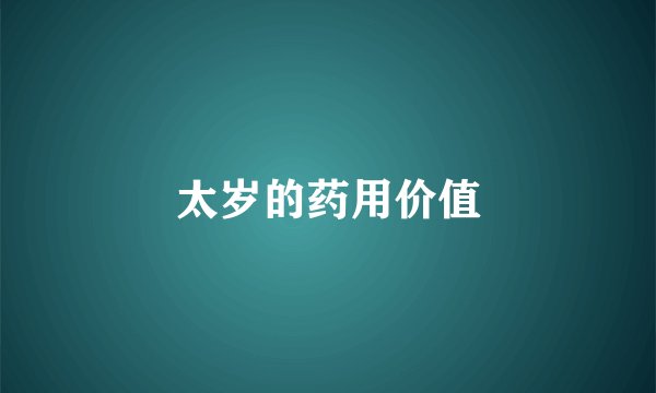 太岁的药用价值