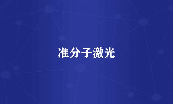 准分子激光