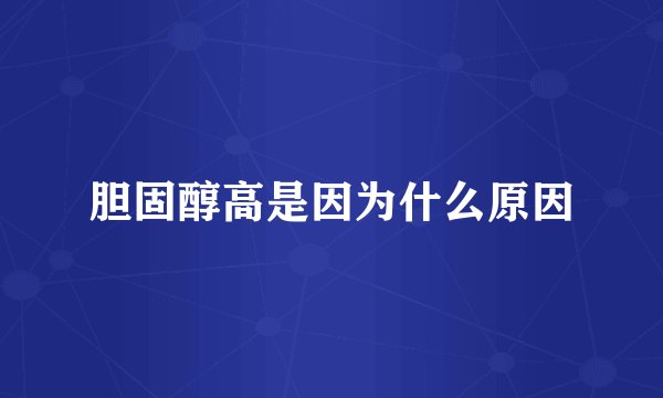 胆固醇高是因为什么原因