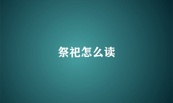 祭祀怎么读