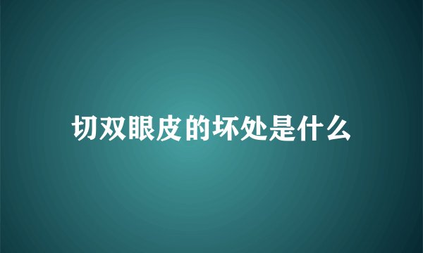 切双眼皮的坏处是什么