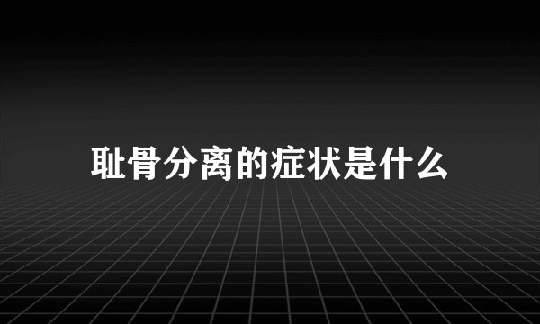 耻骨分离的症状是什么