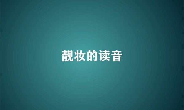 靓妆的读音