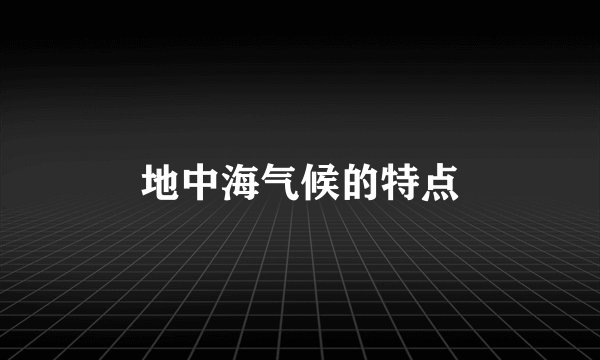 地中海气候的特点