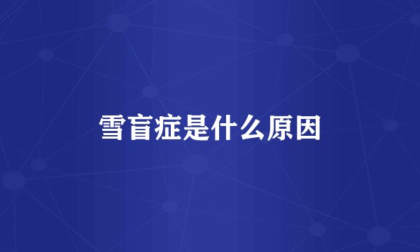 雪盲症是什么原因