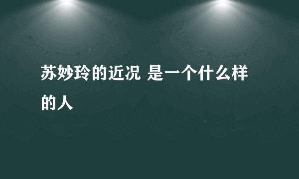 苏妙玲的近况 是一个什么样的人