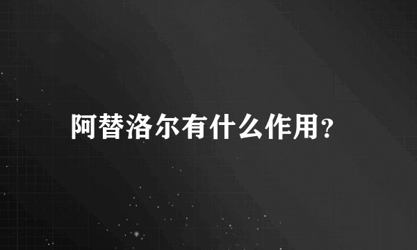 阿替洛尔有什么作用？
