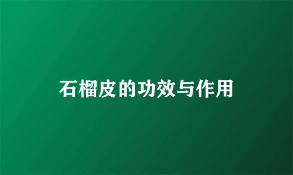 石榴皮的功效与作用