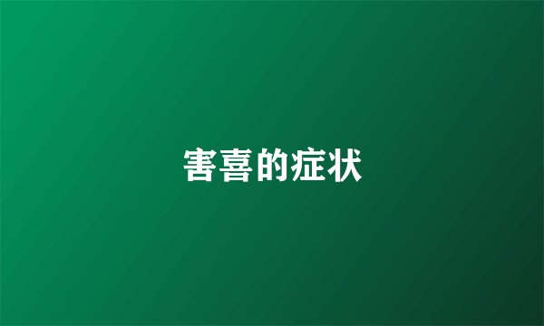 害喜的症状