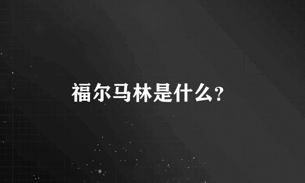 福尔马林是什么?