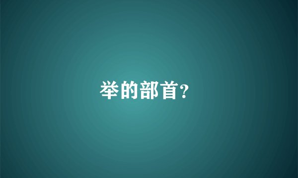 举的部首？