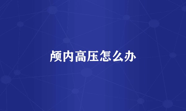 颅内高压怎么办