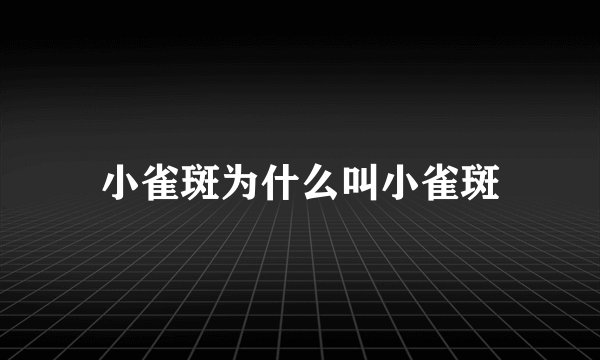 小雀斑为什么叫小雀斑