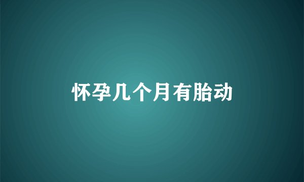 怀孕几个月有胎动
