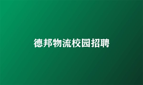 德邦物流校园招聘