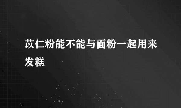 苡仁粉能不能与面粉一起用来发糕