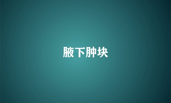 腋下肿块