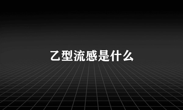 乙型流感是什么