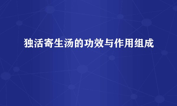 独活寄生汤的功效与作用组成