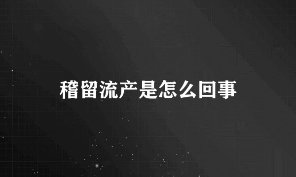 稽留流产是怎么回事