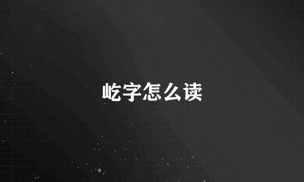 屹字怎么读