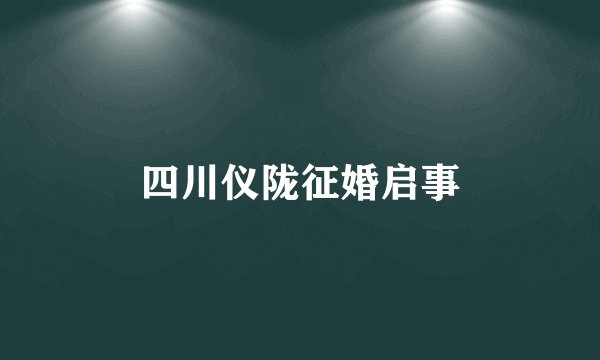 四川仪陇征婚启事