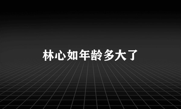 林心如年龄多大了