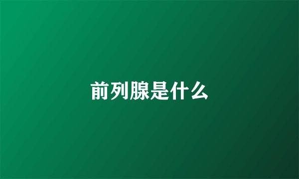 前列腺是什么