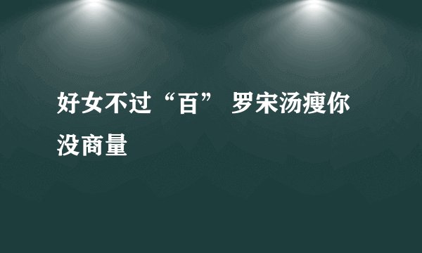 好女不过“百” 罗宋汤瘦你没商量