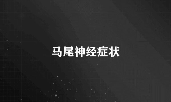 马尾神经症状