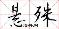 悬殊