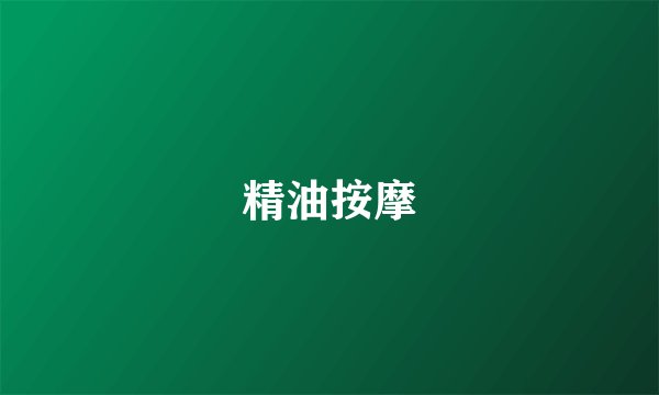 精油按摩