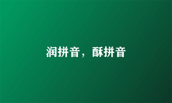 润拼音，酥拼音