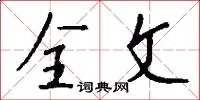 全文